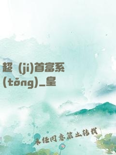 超級(jí)首富系統(tǒng)