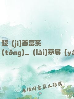 超級(jí)首富系統(tǒng)