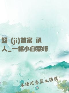 超級(jí)首富繼承人