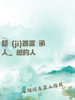 超級(jí)首富繼承人