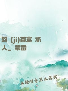 超級(jí)首富繼承人