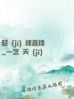 超級(jí)驚悚直播