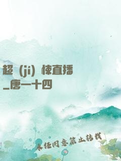 超級(jí)驚悚直播