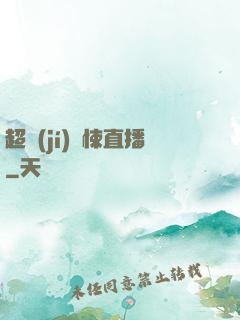 超級(jí)驚悚直播