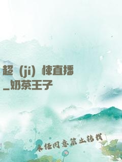 超級(jí)驚悚直播