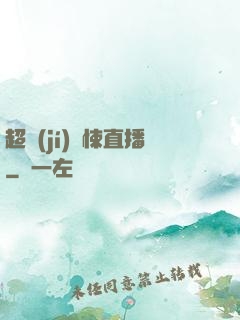超級(jí)驚悚直播