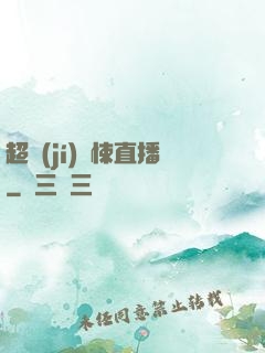 超級(jí)驚悚直播