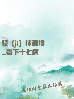 超級(jí)驚悚直播