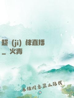 超級(jí)驚悚直播