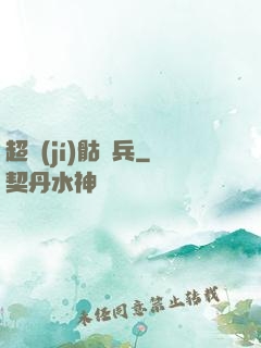 超級(jí)骷髏兵