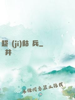超級(jí)骷髏兵