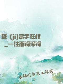 超級(jí)高手在校園