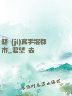 超級(jí)高手混都市