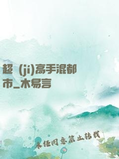 超級(jí)高手混都市
