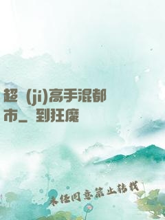 超級(jí)高手混都市