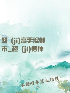 超級(jí)高手混都市