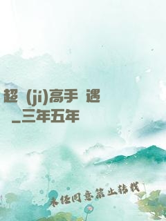 超級(jí)高手艷遇記