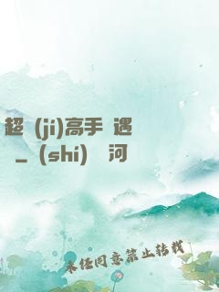 超級(jí)高手艷遇記