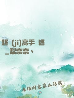 超級(jí)高手艷遇記