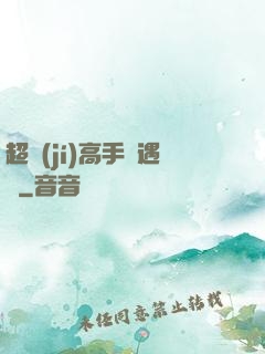 超級(jí)高手艷遇記