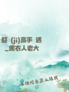 超級(jí)高手艷遇記