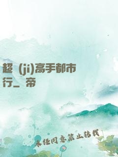 超級(jí)高手都市行
