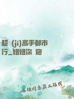 超級(jí)高手都市行