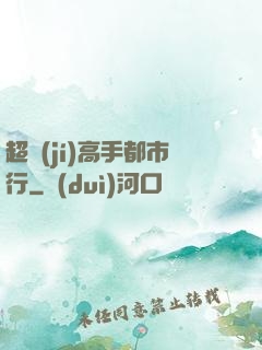 超級(jí)高手都市行
