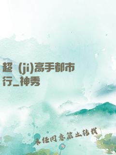 超級(jí)高手都市行