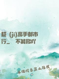 超級(jí)高手都市行