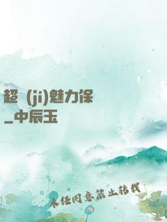超級(jí)魅力保鏢