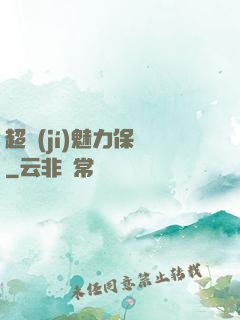 超級(jí)魅力保鏢