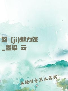 超級(jí)魅力保鏢