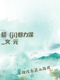 超級(jí)魅力保鏢