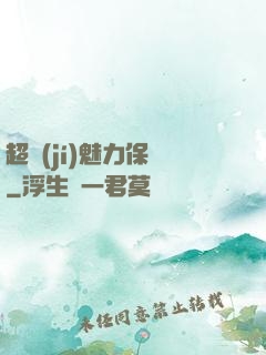 超級(jí)魅力保鏢
