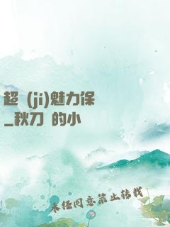 超級(jí)魅力保鏢
