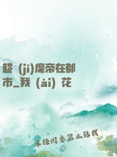 超級(jí)魔帝在都市