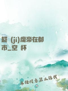 超級(jí)魔帝在都市