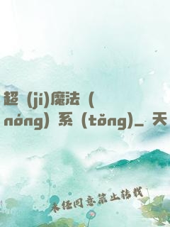 超級(jí)魔法農(nóng)場系統(tǒng)