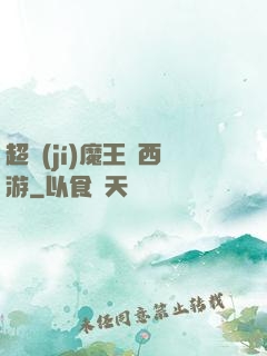 超級(jí)魔王闖西游