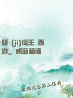 超級(jí)魔王闖西游
