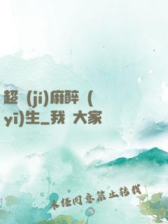 超級(jí)麻醉醫(yī)生