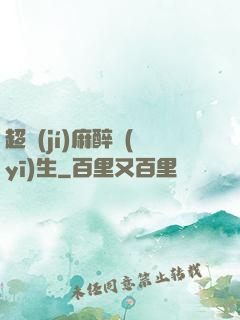 超級(jí)麻醉醫(yī)生
