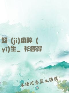 超級(jí)麻醉醫(yī)生