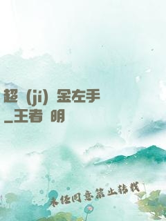 超級(jí)黃金左手