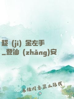 超級(jí)黃金左手