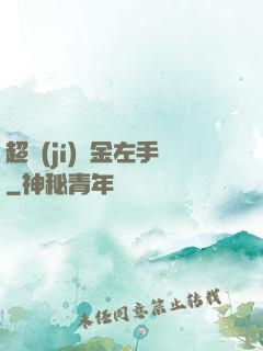 超級(jí)黃金左手