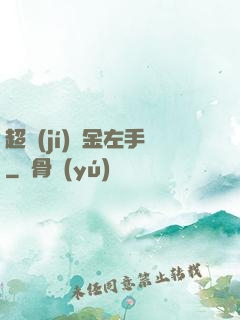 超級(jí)黃金左手