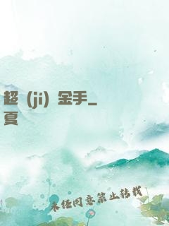 超級(jí)黃金手