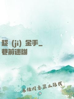 超級(jí)黃金手